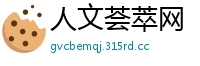 人文荟萃网